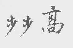 步步高