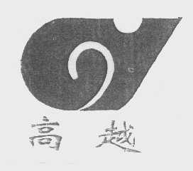 高越