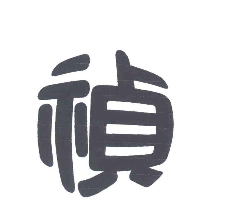 祯