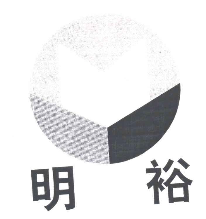 明裕