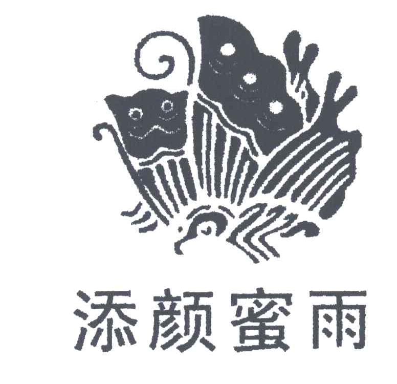 添颜蜜雨