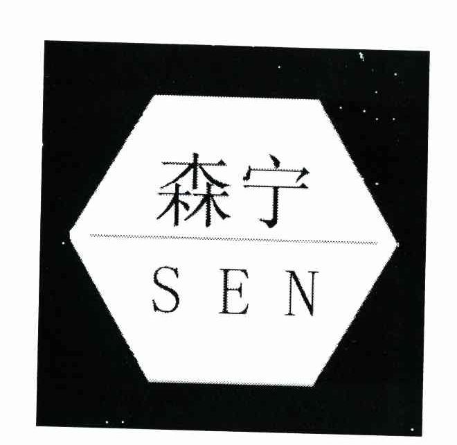 森宁 SEN