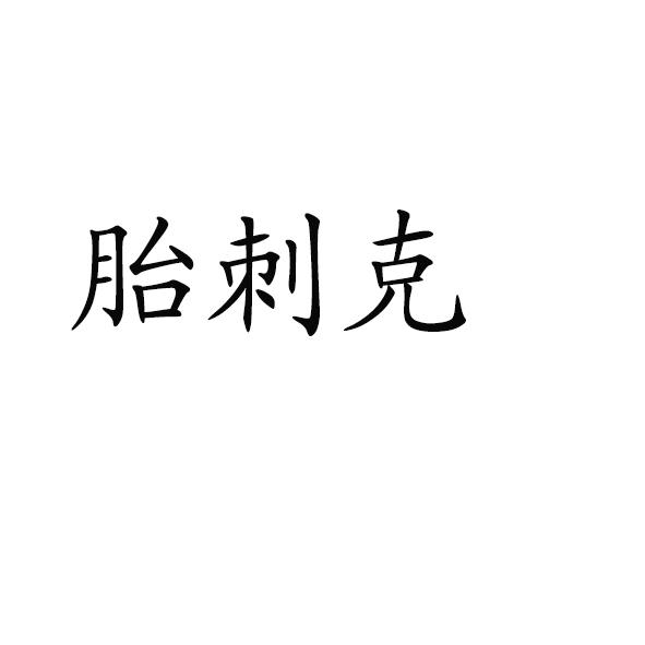 胎刺克