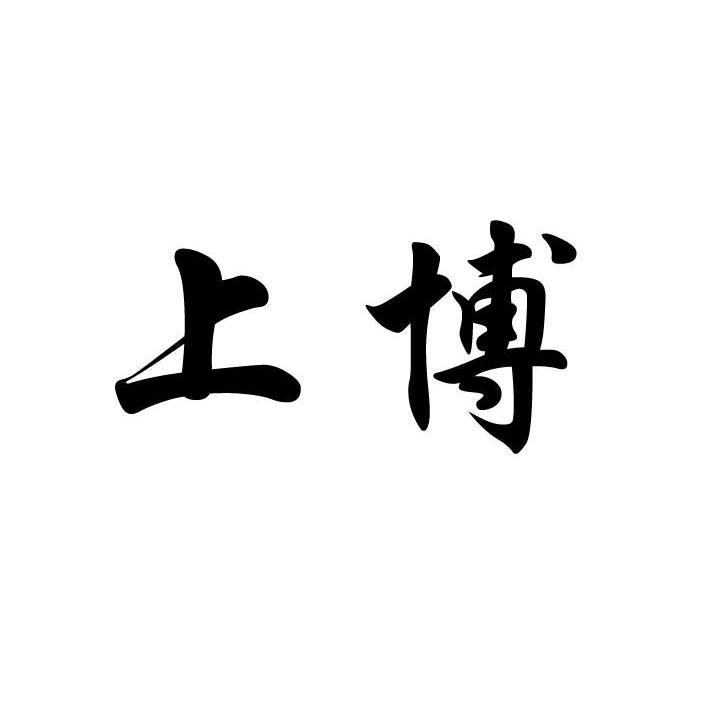 上博