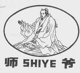 师爷