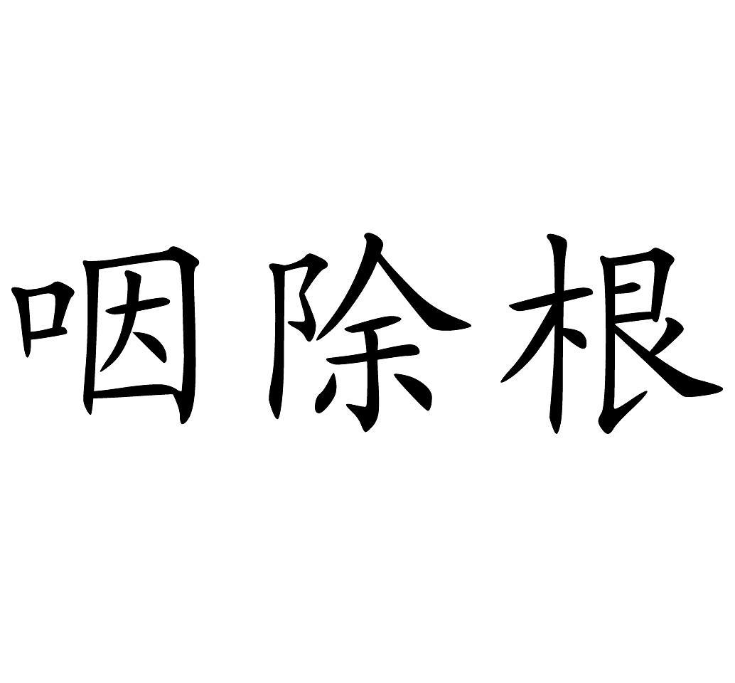 咽除根