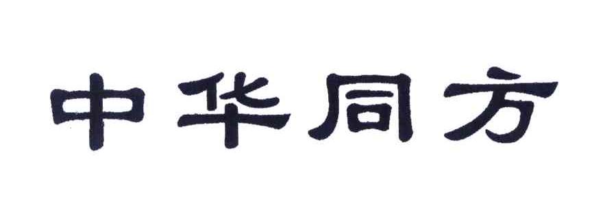 中华同方