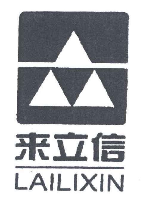 来立信