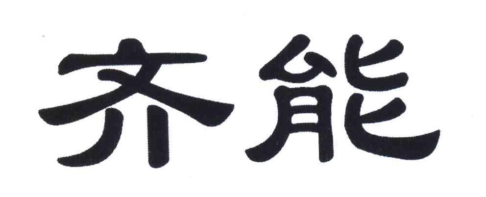 齐能
