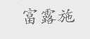 富露施