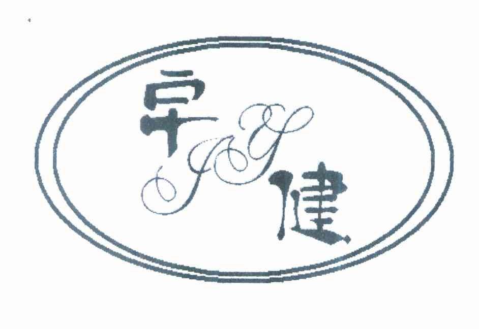 宇健 YJ