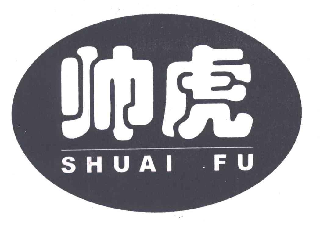 帅虎SHUAI FU
