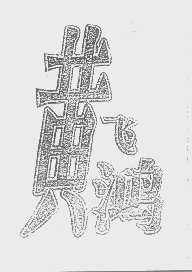 黄飞鸿