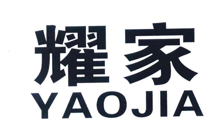 耀家
