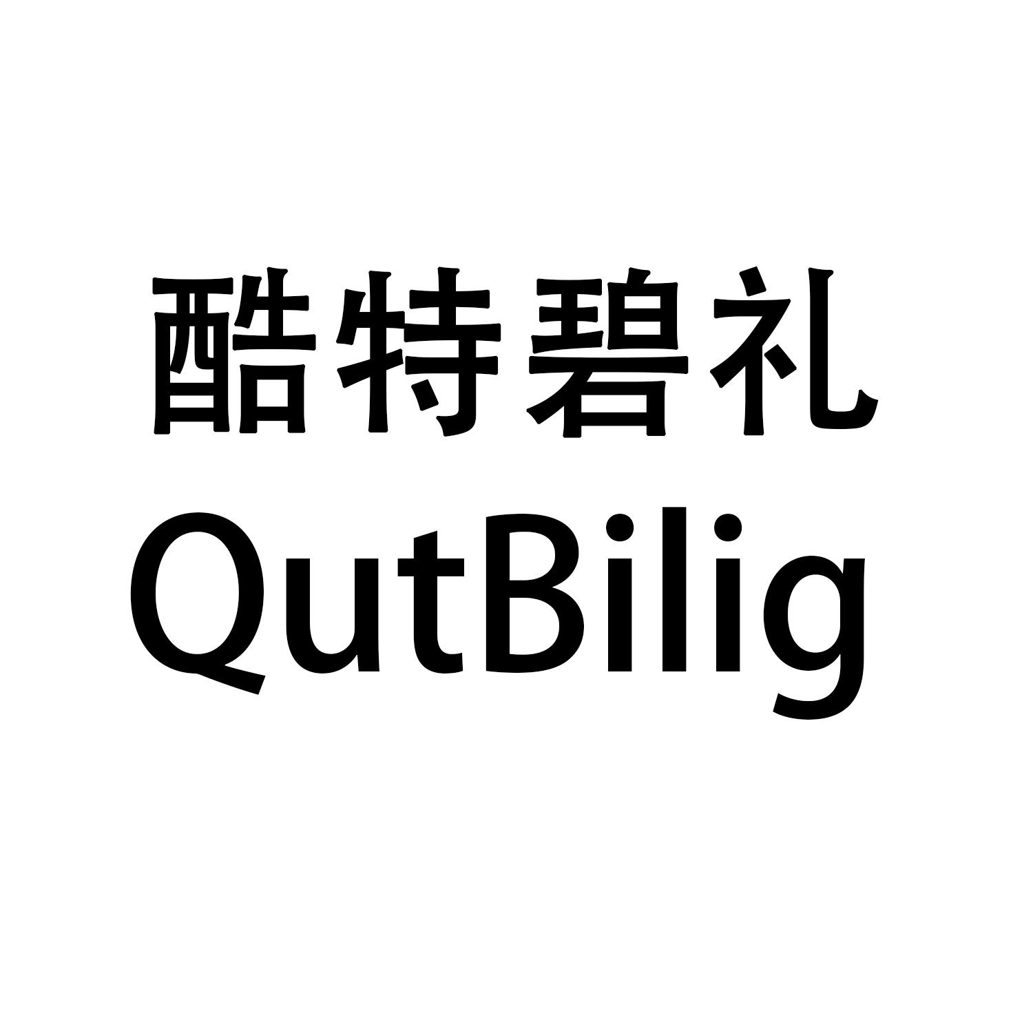 酷特碧礼 QUTBILIG