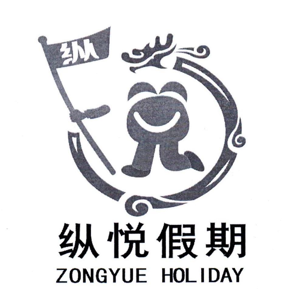 纵悦假期  纵 ZONGYUE HOLIDAY