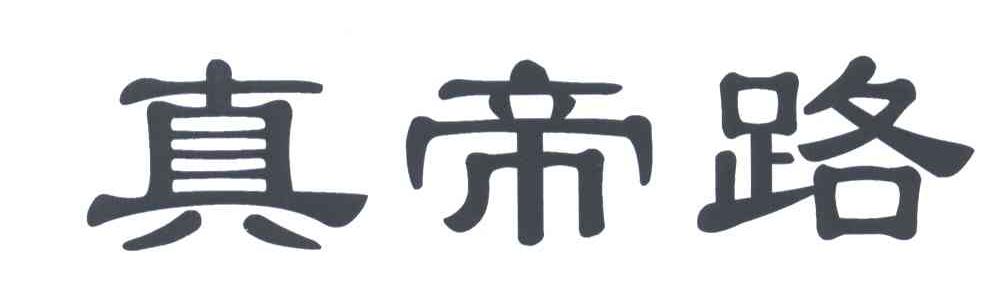 真帝路