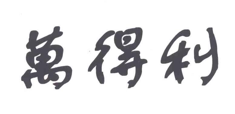 万得利