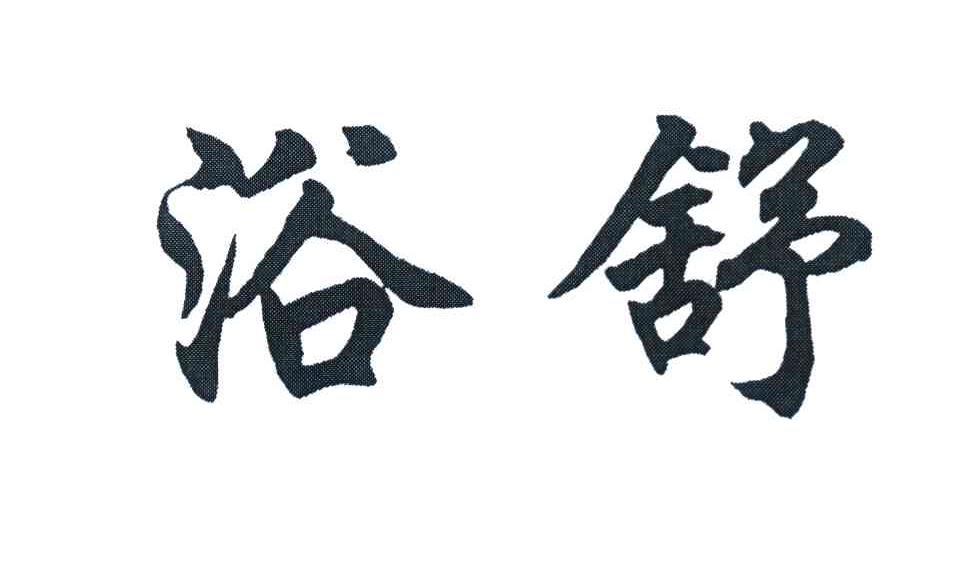 浴舒