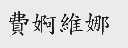 费婀维娜