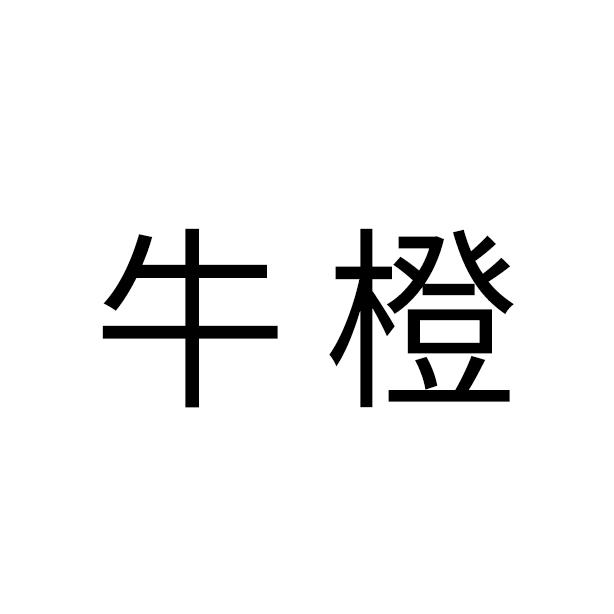 牛橙