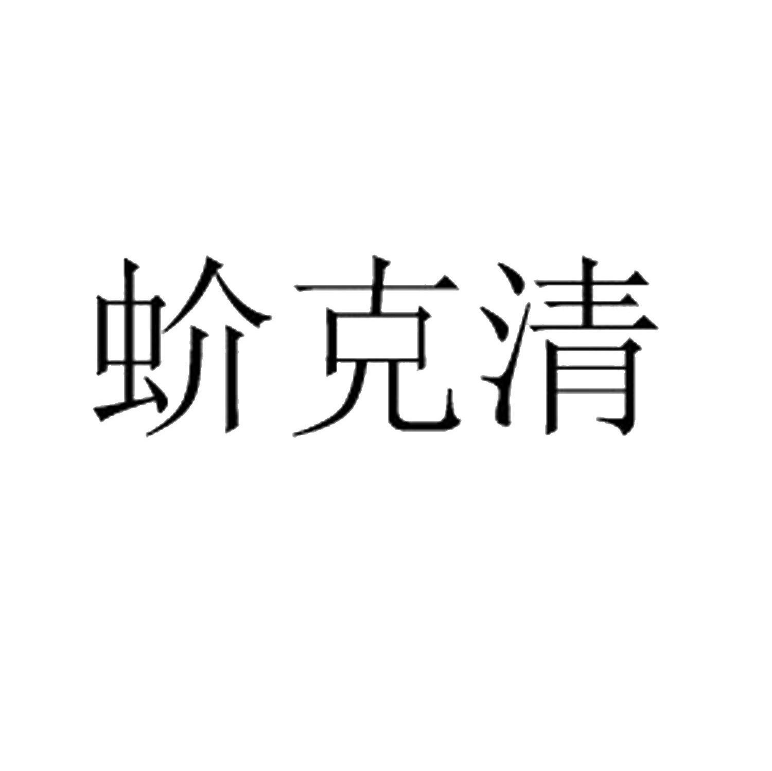 蚧克清