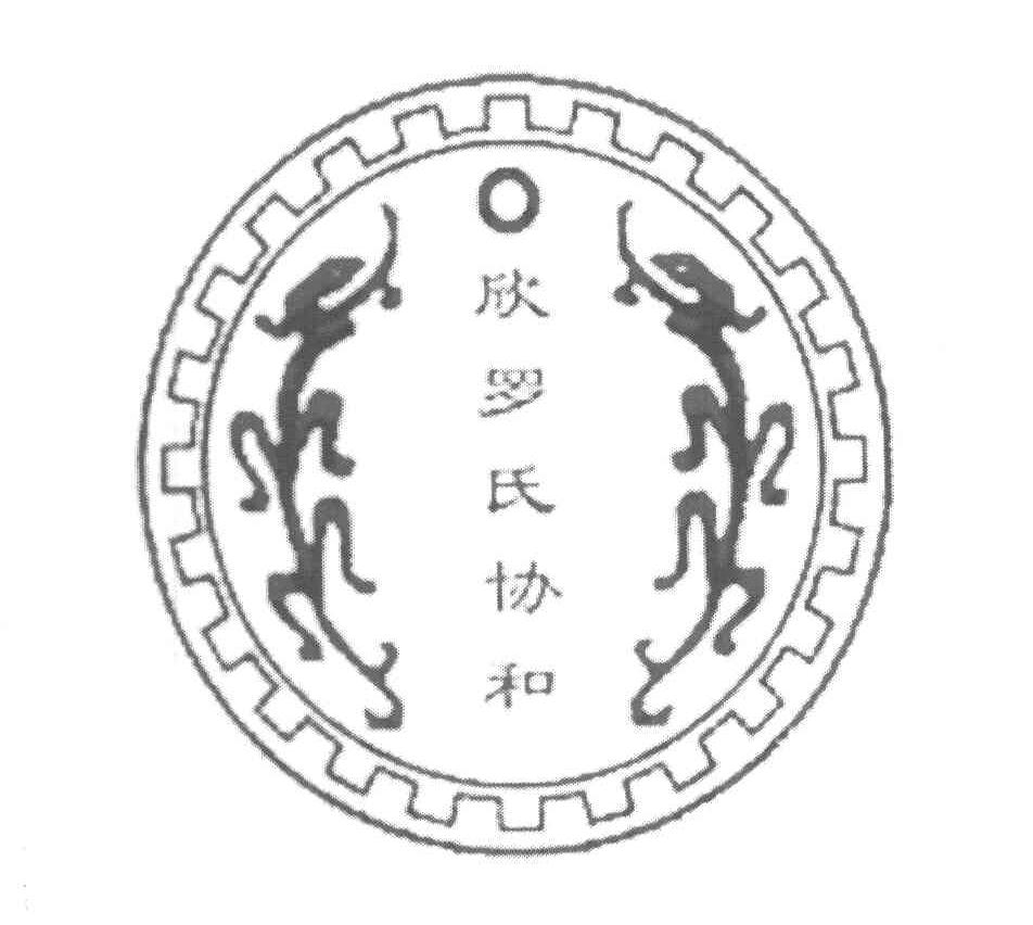 欣罗氏协和