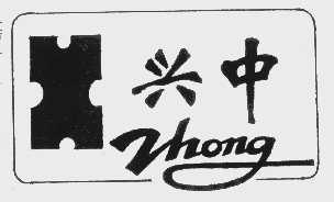 兴中