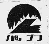 旭力