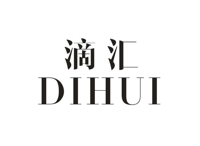 滴汇