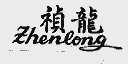 祯龙