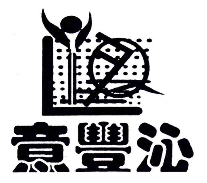 意丰沁