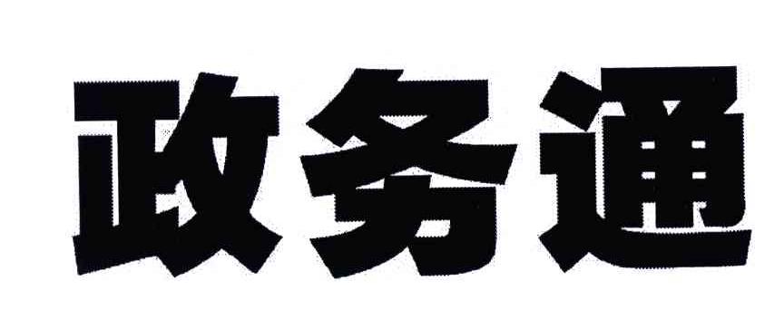 政务通