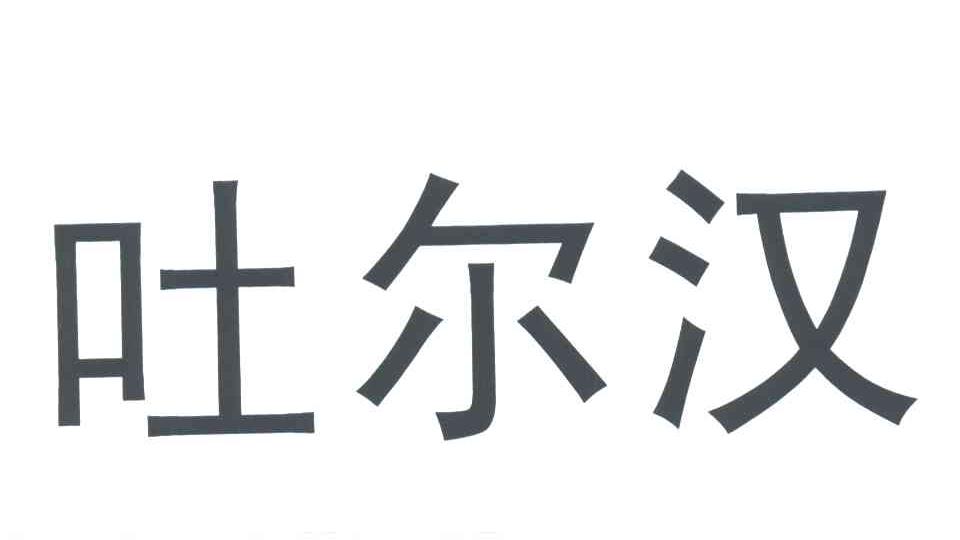 吐尔汉