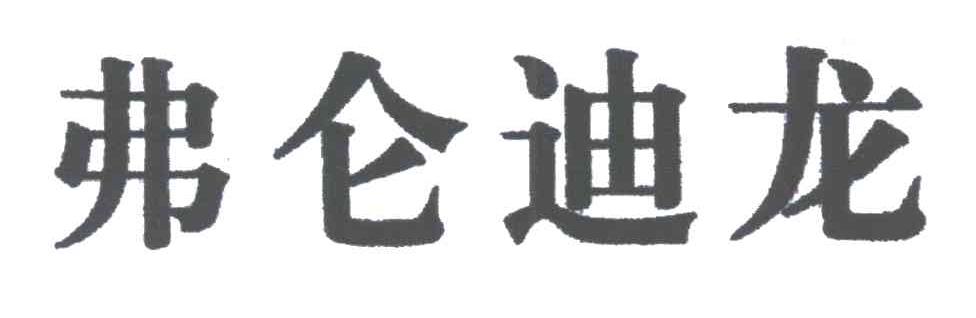 弗仑迪龙