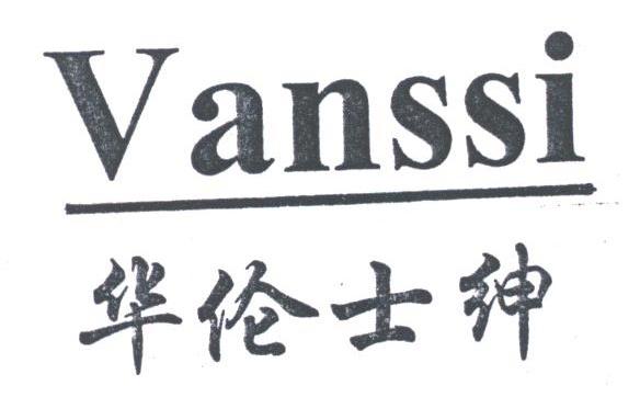华伦士绅;VANSSI