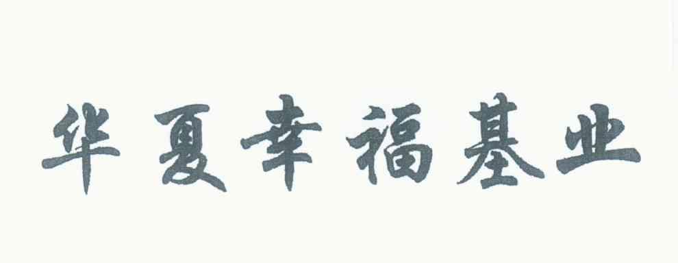华夏幸福基业