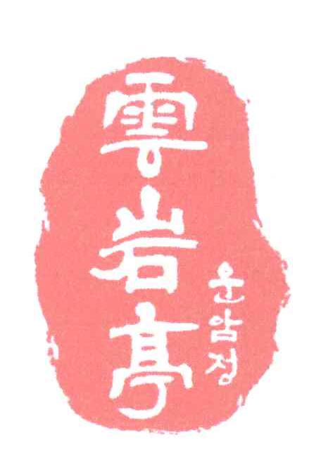 云岩亭