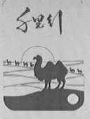 千里行
