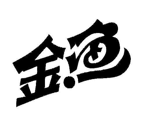 金鱼