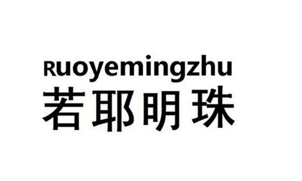 若耶明珠