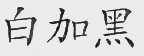 白加黑