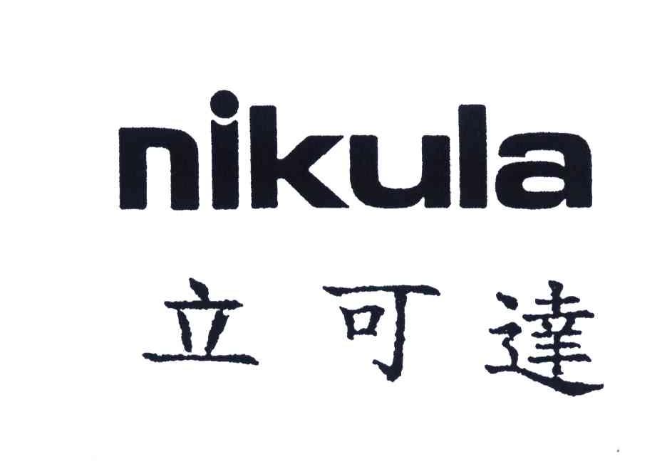 立可达;NIKULA