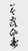 美露仙寿