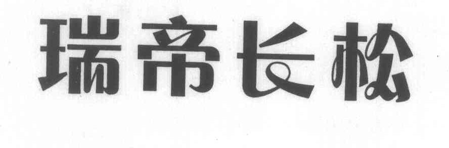 瑞帝长松