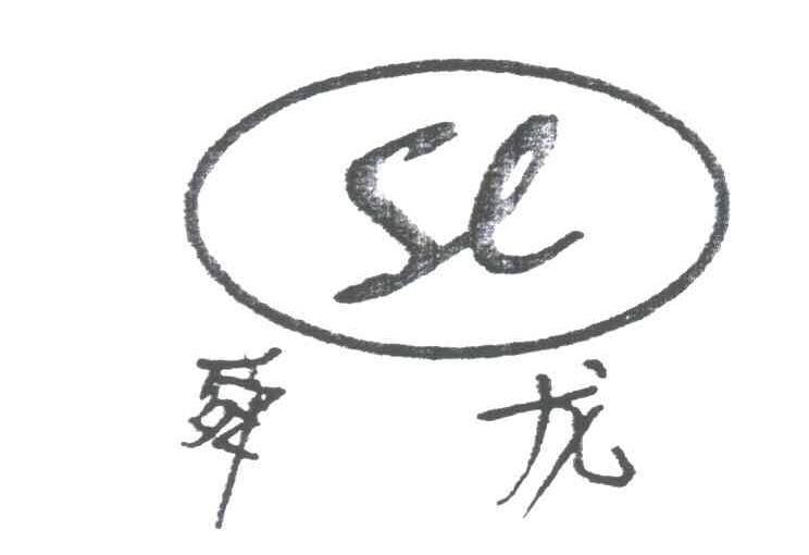 舜龙;SL
