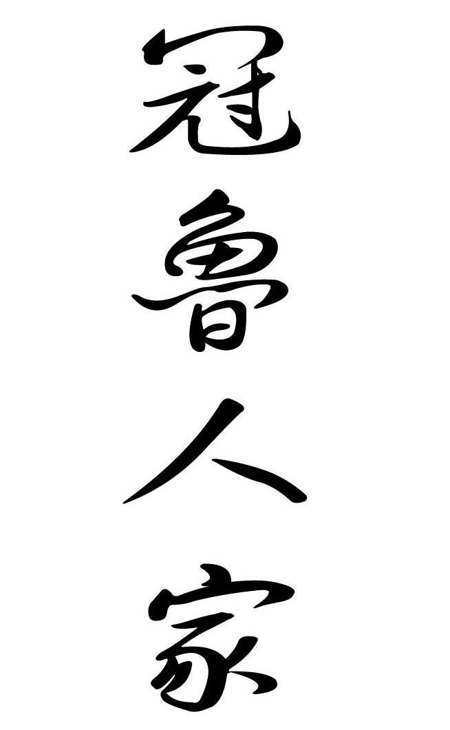 冠鲁人家