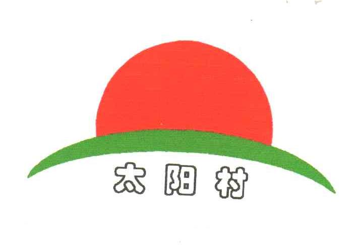 太阳村