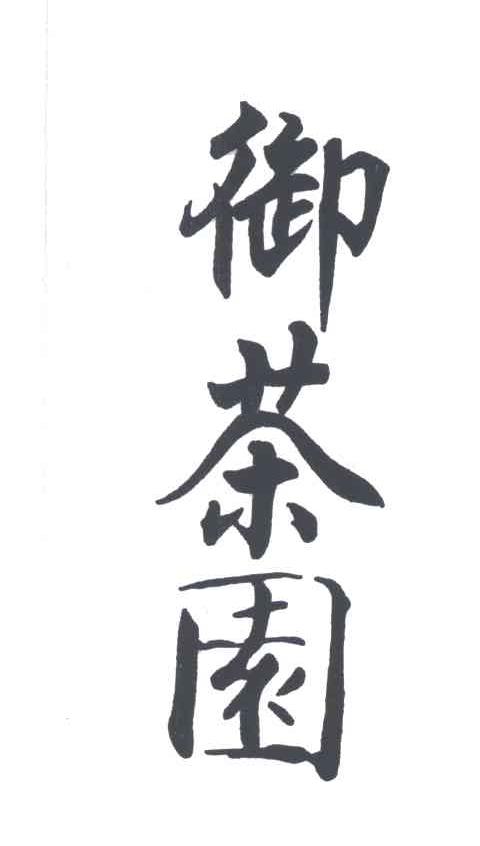 御茶园