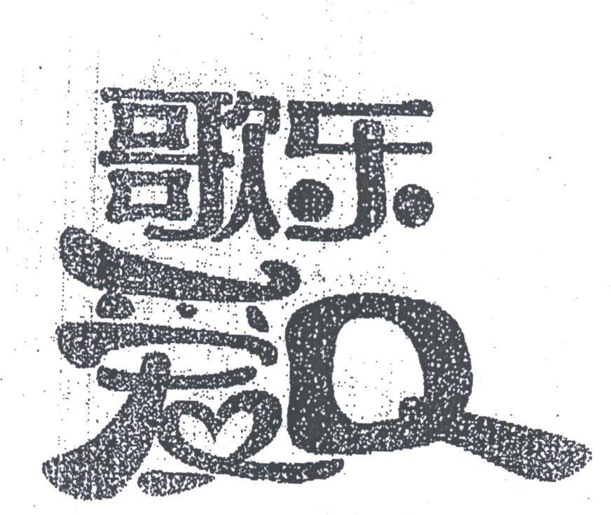歌乐爱;Q